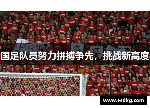 国足队员努力拼搏争先，挑战新高度