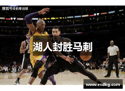 湖人封胜马刺