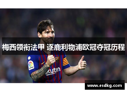 梅西领衔法甲 逐鹿利物浦欧冠夺冠历程