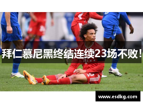 拜仁慕尼黑终结连续23场不败！