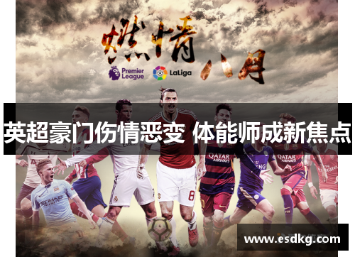 英超豪门伤情恶变 体能师成新焦点