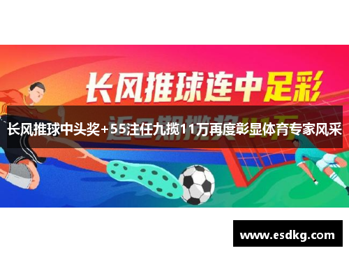 长风推球中头奖+55注任九揽11万再度彰显体育专家风采