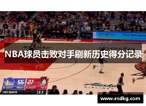 NBA球员击败对手刷新历史得分记录