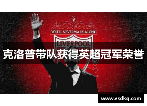 克洛普带队获得英超冠军荣誉