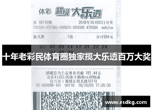 十年老彩民体育圈独家揽大乐透百万大奖