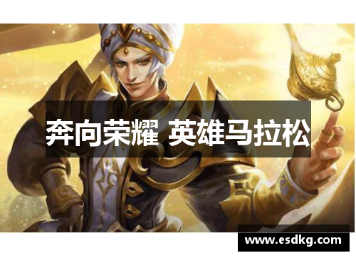 奔向荣耀 英雄马拉松