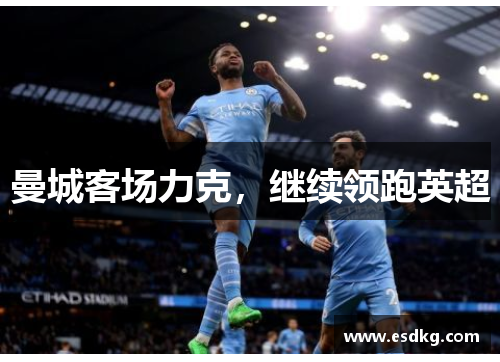 曼城客场力克，继续领跑英超
