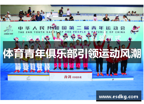 体育青年俱乐部引领运动风潮