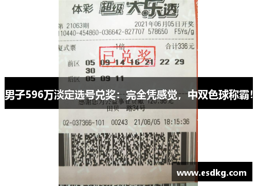 男子596万淡定选号兑奖：完全凭感觉，中双色球称霸！